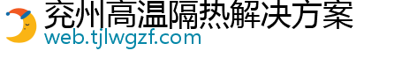 兖州高温隔热解决方案